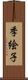 季絵子 Scroll