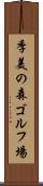 季美の森ゴルフ場 Scroll