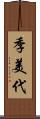 季美代 Scroll