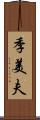 季美夫 Scroll