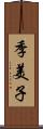 季美子 Scroll