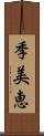 季美恵 Scroll