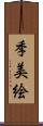 季美絵 Scroll