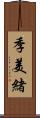 季美緒 Scroll