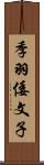 季羽倭文子 Scroll