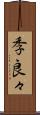 季良々 Scroll