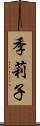 季莉子 Scroll