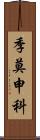 季莫申科 Scroll