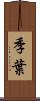 季葉 Scroll