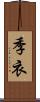 季衣 Scroll