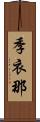 季衣那 Scroll