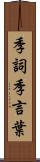 季詞 Scroll