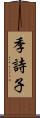 季詩子 Scroll