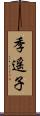 季遥子 Scroll