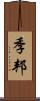 季邦 Scroll