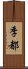 季都 Scroll