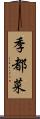 季都菜 Scroll