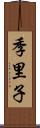 季里子 Scroll