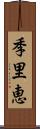 季里恵 Scroll