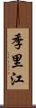 季里江 Scroll