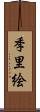 季里絵 Scroll