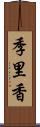 季里香 Scroll