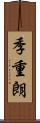 季重朗 Scroll