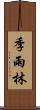 季雨林 Scroll