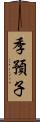 季預子 Scroll