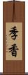 季香 Scroll