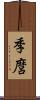 季麿 Scroll