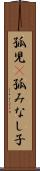 孤児(P) Scroll