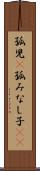 孤児(P) Scroll