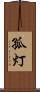 孤灯 Scroll