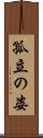 孤立の姿 Scroll