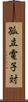 孤立電子対 Scroll