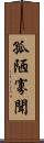 孤陋寡聞 Scroll