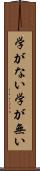 学がない Scroll