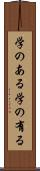 学のある Scroll