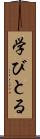 学びとる Scroll