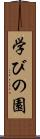 学びの園 Scroll