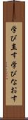 学び直す Scroll