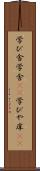学び舎 Scroll