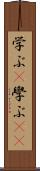 学ぶ(P) Scroll