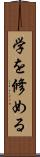 学を修める Scroll