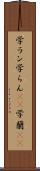 学ラン Scroll
