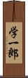 学一郎 Scroll