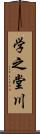 学之堂川 Scroll