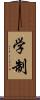 学制 Scroll