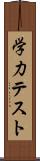 学力テスト Scroll